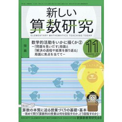 新しい算数研究 2021年 11月号 [雑誌]