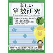 新しい算数研究 2021年 11月号 [雑誌]