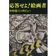 応答せよ!絵画者―中村宏インタビュー [単行本]