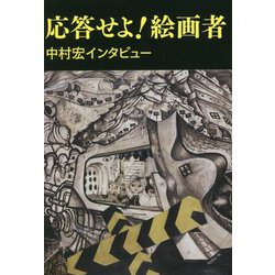 応答せよ!絵画者―中村宏インタビュー [単行本]