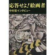 応答せよ!絵画者―中村宏インタビュー [単行本]
