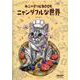 あこの塗り絵BOOKニャンダフルな世界（マイウェイムック） [ムックその他]
