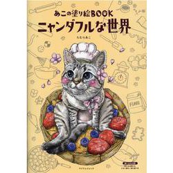 あこの塗り絵BOOKニャンダフルな世界（マイウェイムック） [ムックその他]