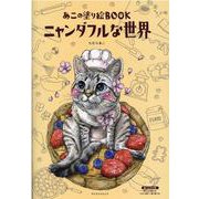 あこの塗り絵BOOKニャンダフルな世界（マイウェイムック） [ムックその他]