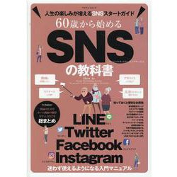 60歳から始めるSNSの教科書-人生の楽しみが増えるSNSスタートガイド LINE Twitter Facebo（マイウェイムック） [ムックその他]