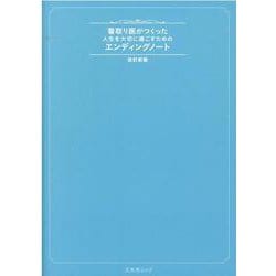 看取り医がつくった人生を大切に過ごすためのエンディングノート-ENDING NOTEBOOK（文友舎ムック） [ムックその他]