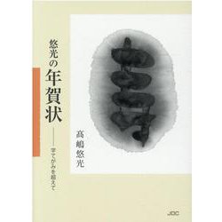 悠光の年賀状-字てがみを超えて（COCOROの文庫） [文庫]