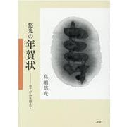 悠光の年賀状-字てがみを超えて（COCOROの文庫） [文庫]