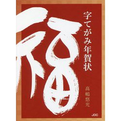 字てがみ年賀状―一字で新年の気持ちを伝える 新装版 (COCOROの文庫) [文庫]
