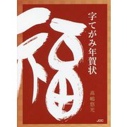 字てがみ年賀状―一字で新年の気持ちを伝える 新装版 (COCOROの文庫) [文庫]