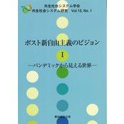 ポスト新自由主義のビジョン〈1〉パンデミックから見える世界(共生社会システム研究〈Vol.15,No.1〉) [全集叢書]