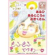 あるひあるところのおきくさん [絵本]