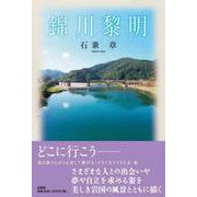 錦川黎明 [単行本]
