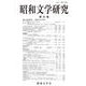 昭和文学研究　第83集(昭和文学研究<83>) [全集叢書]