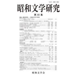昭和文学研究　第83集(昭和文学研究<83>) [全集叢書]