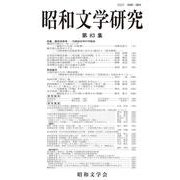 昭和文学研究　第83集(昭和文学研究<83>) [全集叢書]