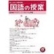 国語の授業277号 [単行本]