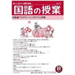 国語の授業277号 [単行本]