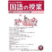国語の授業277号 [単行本]