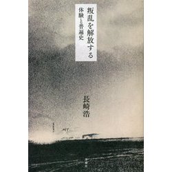叛乱を解放する―体験と普遍史 [単行本]