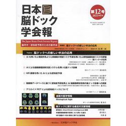 日本脳ドック学会報 第12号（2021年9月） [全集叢書]