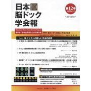 日本脳ドック学会報 第12号（2021年9月） [全集叢書]