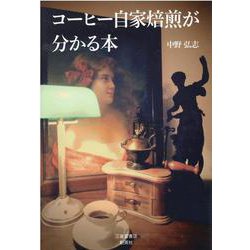 コーヒー自家焙煎が分かる本 [単行本]