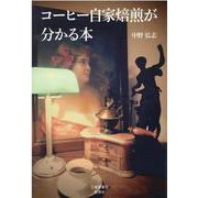 コーヒー自家焙煎が分かる本 [単行本]