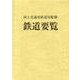 鉄道要覧〈令和3年度〉 [単行本]