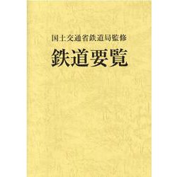 鉄道要覧〈令和3年度〉 [単行本]