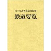 鉄道要覧〈令和3年度〉 [単行本]