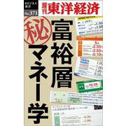 富裕層マル秘マネー学（POD） [単行本]