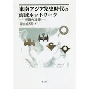東南アジア先史時代の海域ネットワーク―南海の耳飾 [単行本]