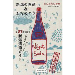 新潟の酒蔵＆まちめぐり 2021-22〈R3BY〉（cushu手帖） [ムックその他]