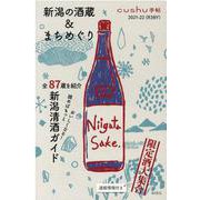 新潟の酒蔵＆まちめぐり 2021-22〈R3BY〉（cushu手帖） [ムックその他]