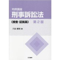 判例講座刑事訴訟法 捜査・証拠篇 第2版 [単行本]
