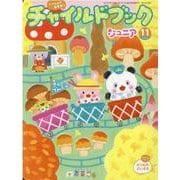 チャイルドブックジュニア 11月号 [絵本]