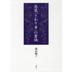琵琶「さわり音」の靈域(全2巻) [単行本]