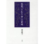 琵琶「さわり音」の靈域(全2巻) [単行本]