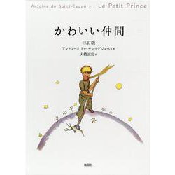 かわいい仲間 3訂版 [単行本]