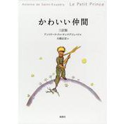 かわいい仲間 3訂版 [単行本]