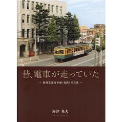 昔、電車が走っていた-新潟交通電車線(電鉄)写真集 [単行本]