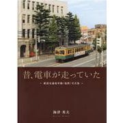 昔、電車が走っていた-新潟交通電車線(電鉄)写真集 [単行本]