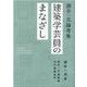 建築学芸員のまなざし-酒井一光論考集 [単行本]