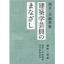 建築学芸員のまなざし-酒井一光論考集 [単行本]