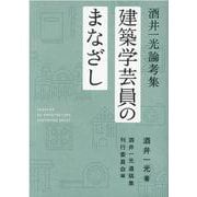 建築学芸員のまなざし-酒井一光論考集 [単行本]