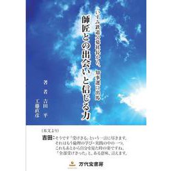 いすみ鉄道公募から、知事選に出馬 師匠との出会いと信じる力 [単行本]