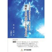 いすみ鉄道公募から、知事選に出馬 師匠との出会いと信じる力 [単行本]