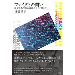 フェイクとの闘い―暗号学者が見た大戦からコロナ禍まで [単行本]