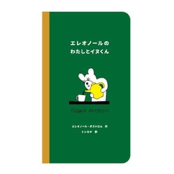 エレオノールのわたしとイヌくん [絵本]
